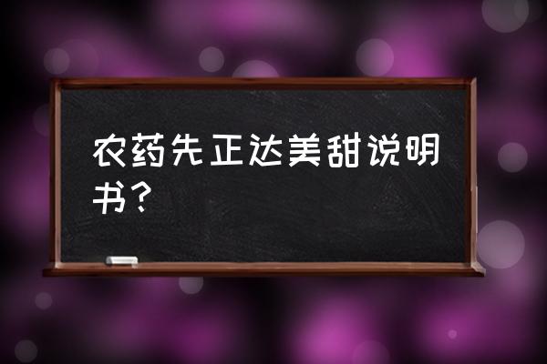 西瓜白粉病图谱 农药先正达美甜说明书？