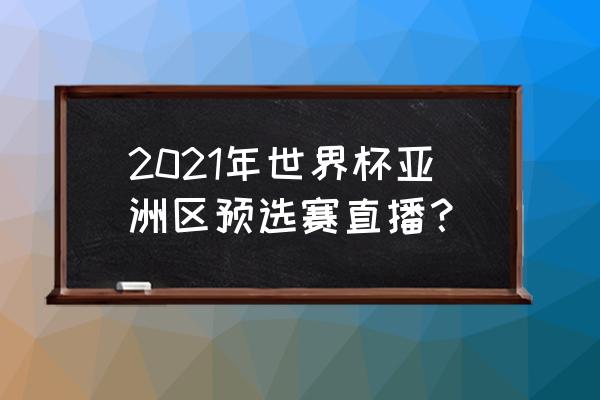 尤伯杯直播在哪里 2021年世界杯亚洲区预选赛直播？