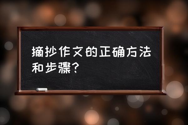 怎么在作文纸条上发布自己的纸条 摘抄作文的正确方法和步骤？