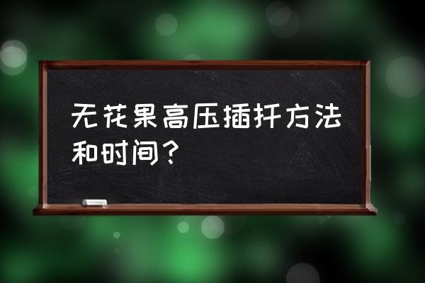 无花果嫩枝扦插可以吗 无花果高压插扦方法和时间？