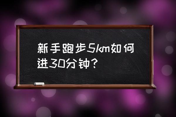 怎样正确练习长跑 新手跑步5km如何进30分钟？