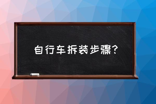 不是快拆的山地车怎么拆前轮 自行车拆装步骤？