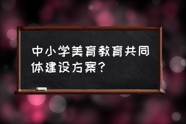 在阳光下成长手抄报电子版 中小学美育教育共同体建设方案？