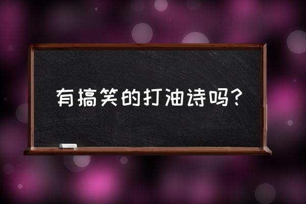 小学二三年级看图写作方法 有搞笑的打油诗吗？