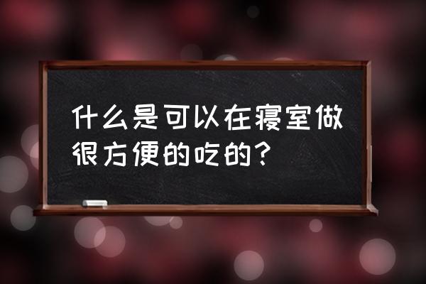 暖暖环游世界斯里兰卡全s攻略 什么是可以在寝室做很方便的吃的？