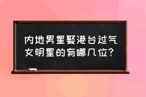 铅笔画男神 内地男星娶港台过气女明星的有哪几位？