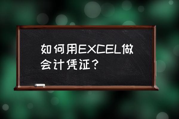 excel制作个人账本系统 如何用EXCEL做会计凭证？