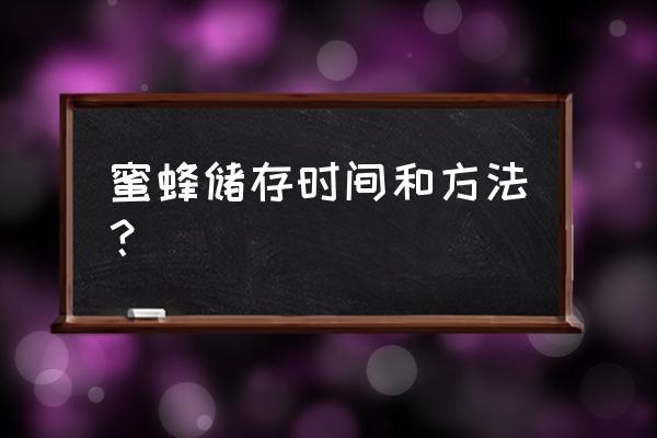 防蜂最简单的方法 蜜蜂储存时间和方法？