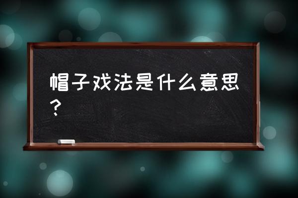 帽子戏法22分钟 帽子戏法是什么意思？