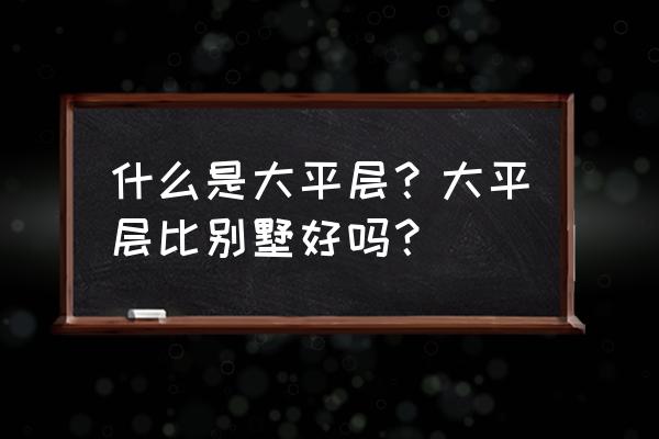 路虎发现4升级8速弊端 什么是大平层？大平层比别墅好吗？