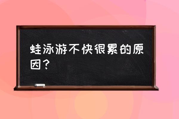 游泳怎么游最快而不累 蛙泳游不快很累的原因？