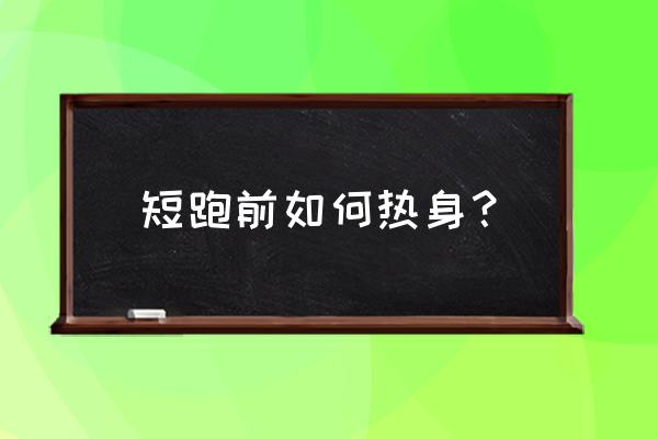 做运动前怎么热身 短跑前如何热身？