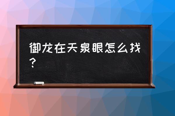 御龙在天的九个州分布图 御龙在天泉眼怎么找？