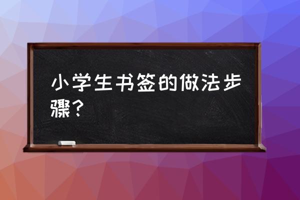 彩纸折心形小书签 小学生书签的做法步骤？