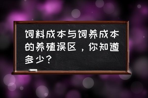 水产养殖降低饲料成本的几个方法 饲料成本与饲养成本的养殖误区，你知道多少？