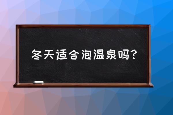 夏天泡温泉对人有什么好处 冬天适合泡温泉吗？