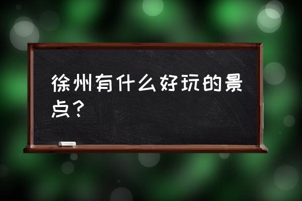 晨曦果园摆设图纸怎么获得 徐州有什么好玩的景点？