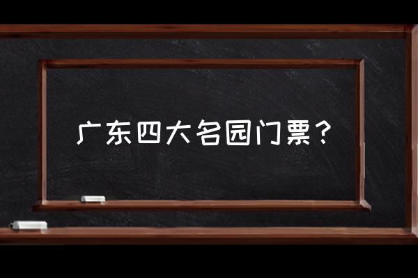 清晖园门票65岁免费吗 广东四大名园门票？