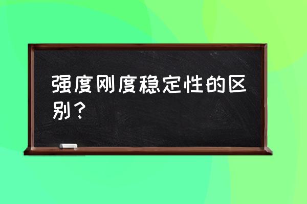 矩阵怎么求正弦 强度刚度稳定性的区别？