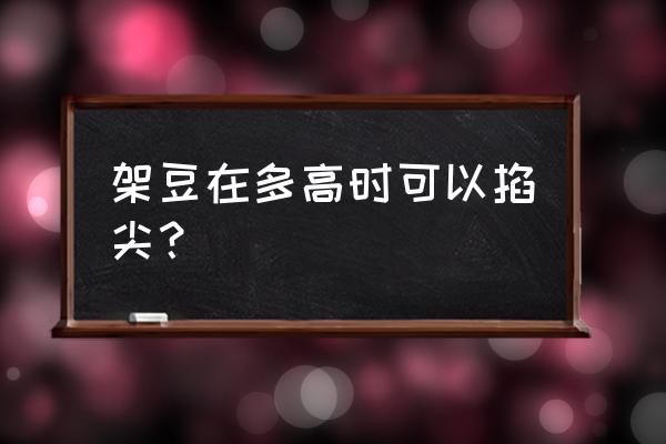 练棍一定要学会的5种棍花 架豆在多高时可以掐尖？