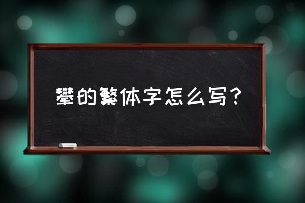 攀用部首查字法先查什么 攀的繁体字怎么写？