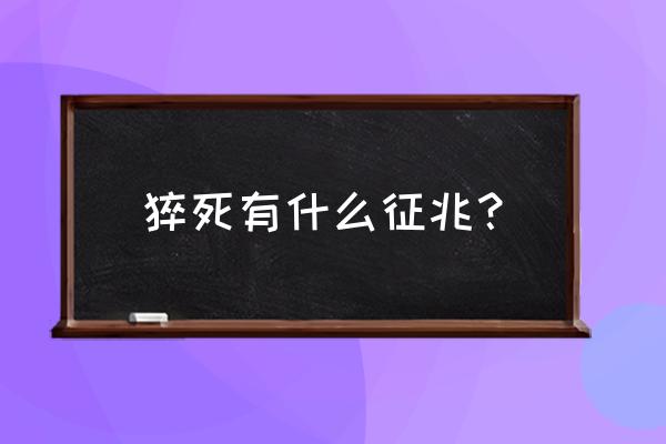 程序员喜欢你的8个预兆 猝死有什么征兆？