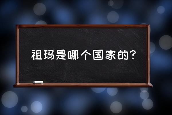 密室逃脱7印加古城最后攻略 祖玛是哪个国家的？