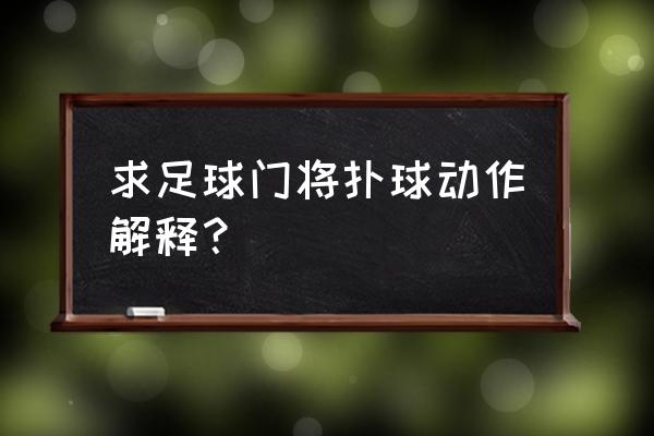 足球守门员鱼跃扑球训练技巧 求足球门将扑球动作解释？