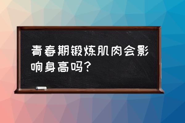 核心力量对踢球影响 青春期锻炼肌肉会影响身高吗？