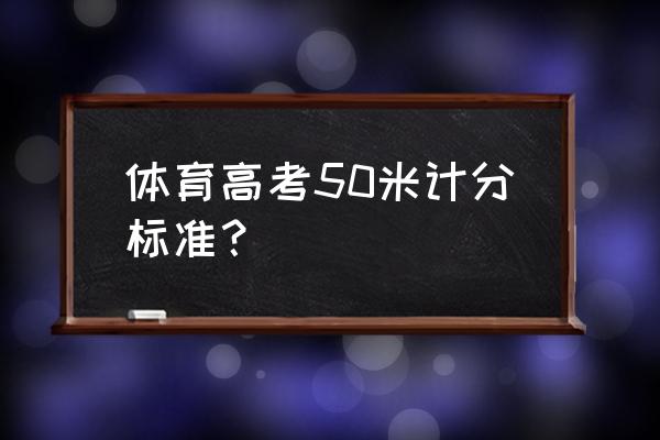 考米直播 体育高考50米计分标准？