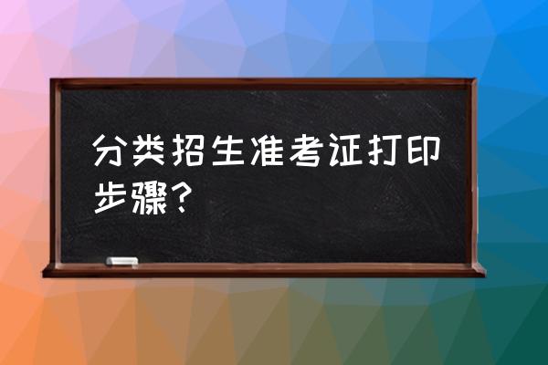 研究生考试准考证在哪里打印 分类招生准考证打印步骤？