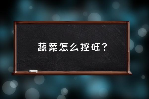 春天大棚茄子控旺在什么期间最好 蔬菜怎么控旺？