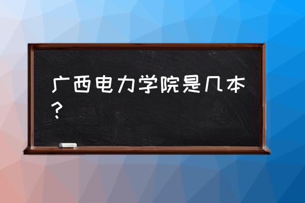 变电站仿真培训 广西电力学院是几本？