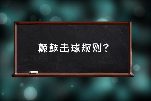 颠球颠到30个技巧 颠鼓击球规则？