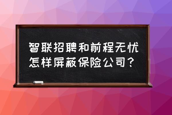 智联招聘突然登录不了 智联招聘和前程无忧怎样屏蔽保险公司？