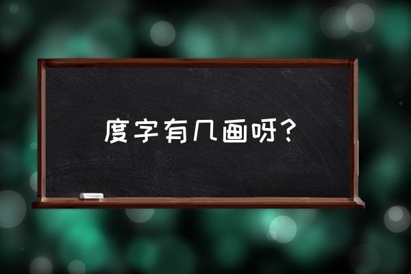 度英语怎么发音 度字有几画呀？