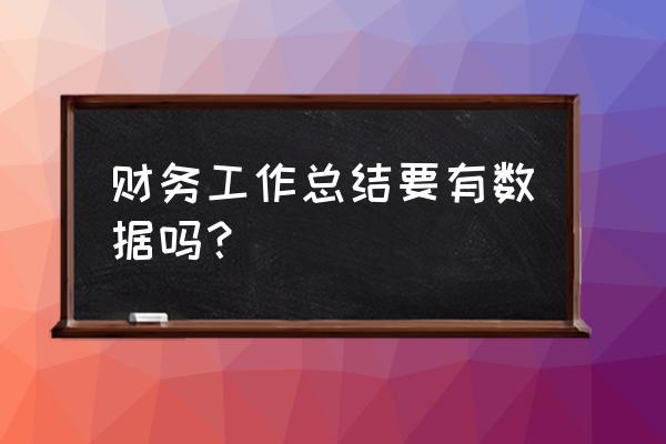 财务的年终总结报告怎么写 财务工作总结要有数据吗？