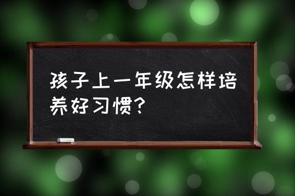 一年级如何精读一本书 孩子上一年级怎样培养好习惯？