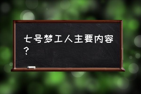 云上城之歌宠物幻化推荐 七号梦工人主要内容？