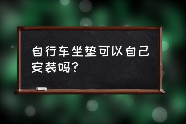 儿童自行车坐垫套钩法 自行车坐垫可以自己安装吗？