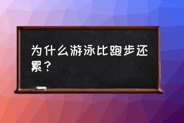 游泳锻炼和跑步哪个好 为什么游泳比跑步还累？