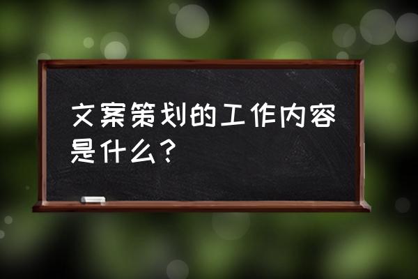 文案需要策划吗 文案策划的工作内容是什么？