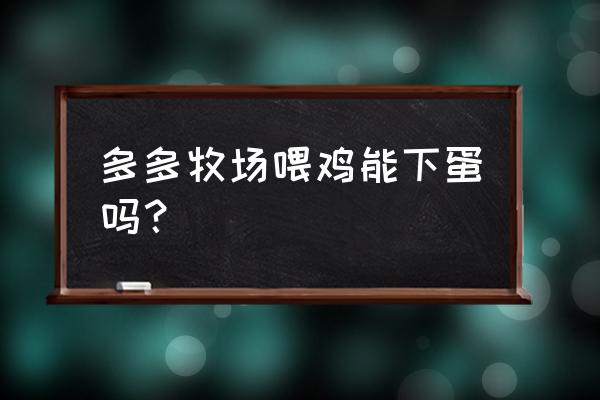 多多牧场怎么能养10只动物 多多牧场喂鸡能下蛋吗？