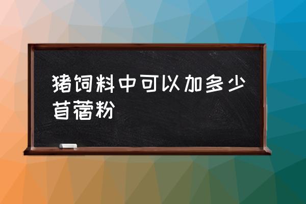 苜蓿草怎么成干饲料 猪饲料中可以加多少苜蓿粉