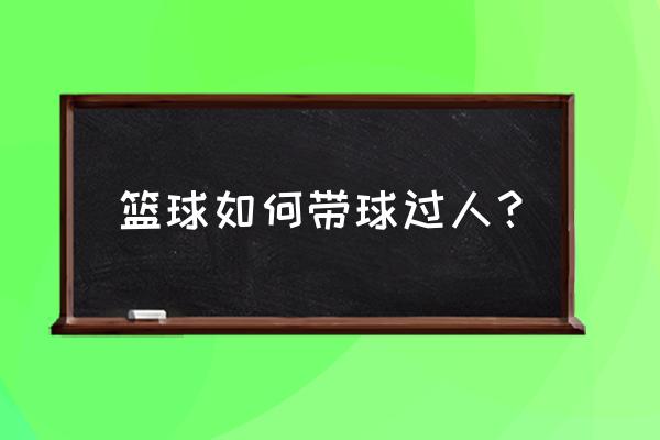 街机版街头篮球出招表 篮球如何带球过人？