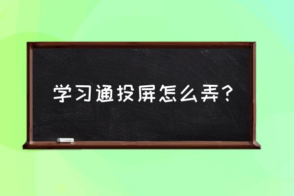 学习通的作业过期还能交吗 学习通投屏怎么弄？