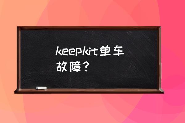 如何把keep的声音关掉教程 keepkit单车故障？