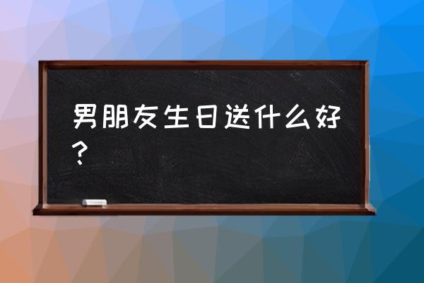 用什么软件扫球衣芯片 男朋友生日送什么好？