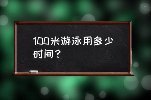 游泳健身操38分钟完整版 100米游泳用多少时间？