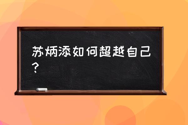 跑步的正确方法与技巧苏炳添 苏炳添如何超越自己？